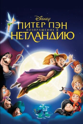 Питер Пэн: Возвращение в Нетландию (2002) онлайн бесплатно
